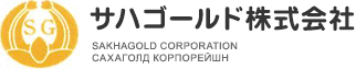 ロシア貿易の専門商社 サハゴールド株式会社